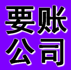 企业债务追讨服务