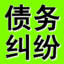 债务纠纷处理服务