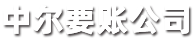 中尔要账公司