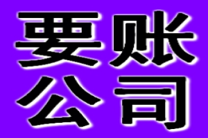 企业债务追讨服务