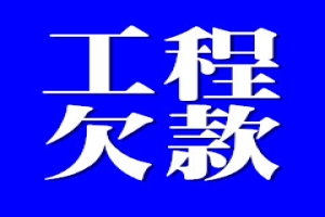 工程款催讨服务