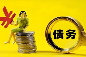 帮何先生收回二十万货款